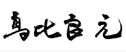 たかひらはじめ