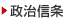 政治信条