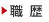 職歴